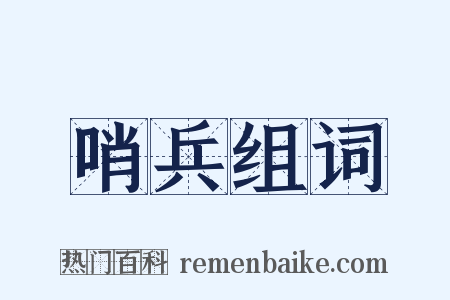 哨兵组词是什么意思的图片